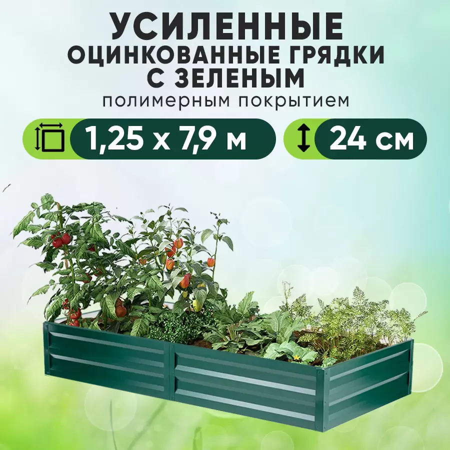 Зеленая усиленная грядка (1,25 х 7,9)