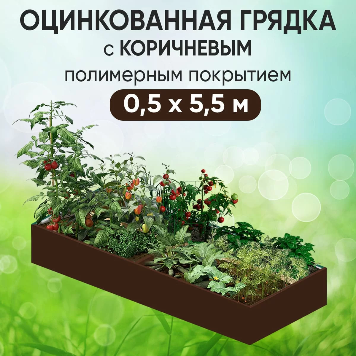 Грядка коричневая (0,5 х 5,5)