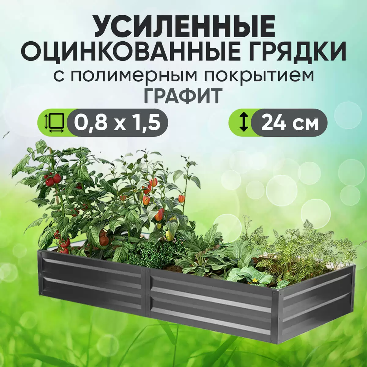 Усиленная грядка Графит (0,8 х 1,5)