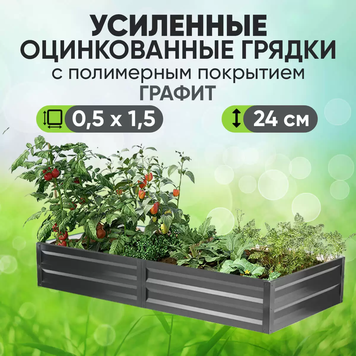 Усиленная грядка Графит (0,5 х 1,5)