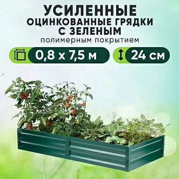 Зеленая усиленная грядка (0,8 х 7,5)