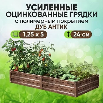 Усиленная грядка Дуб Антик (1,25 х 5)