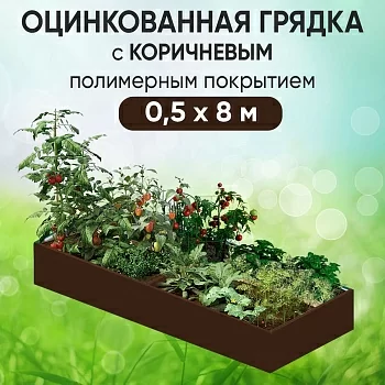 Грядка коричневая (0,5 х 8)