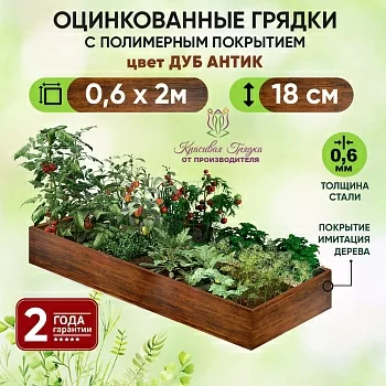 Грядка Дуб Антик (0,6 х 2)